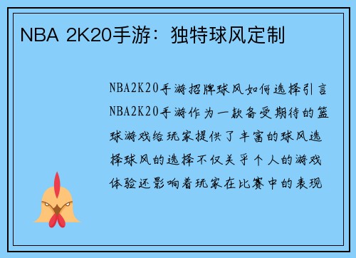 NBA 2K20手游：独特球风定制