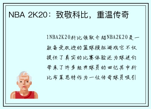 NBA 2K20：致敬科比，重温传奇