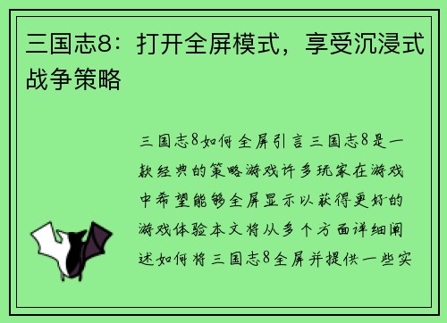 三国志8：打开全屏模式，享受沉浸式战争策略